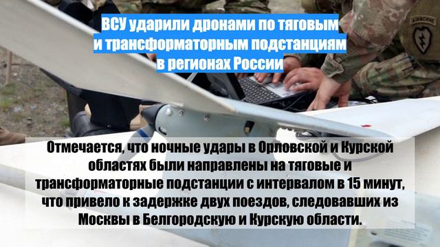 ВСУ ударили дронами по тяговым и трансформаторным подстанциям в регионах России
