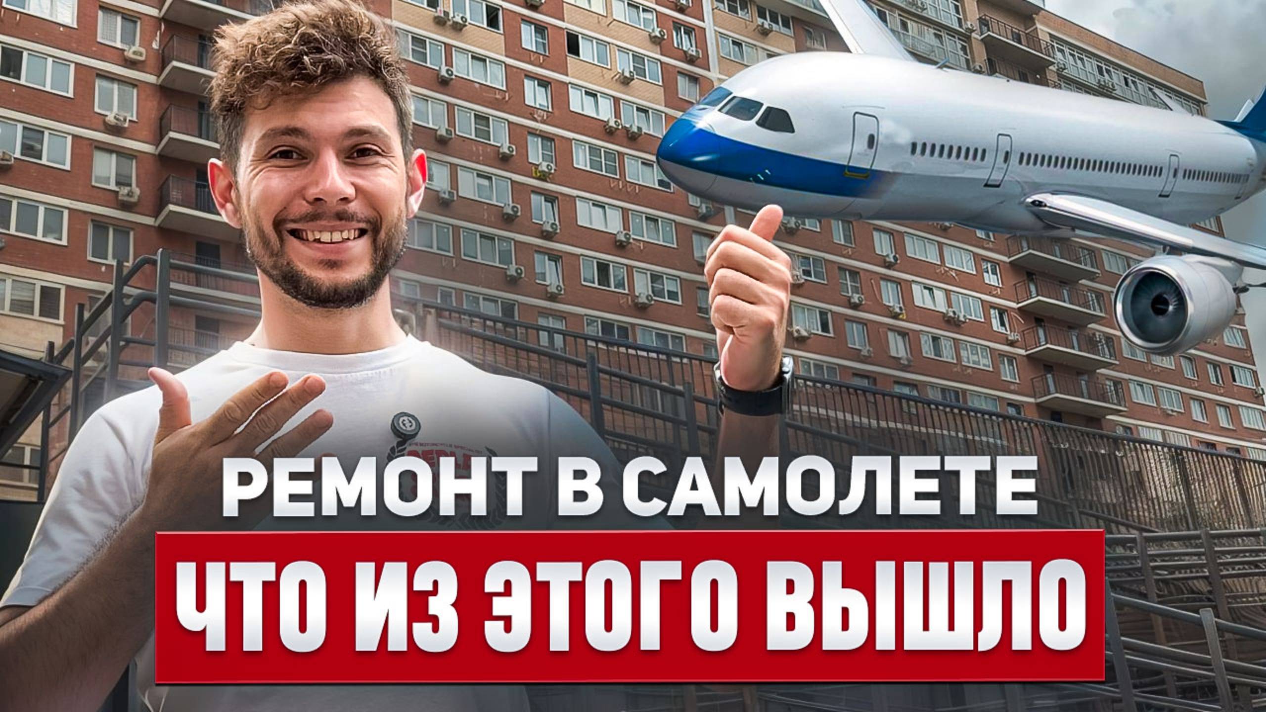 РЕМОНТ В САМОЛЁТЕ. Что из этого вышло?