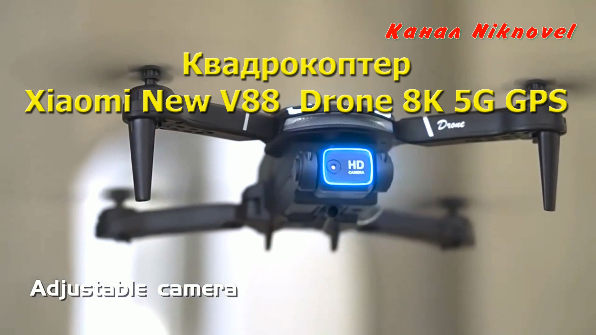 Квадрокоптер, дрон Xiaomi New V88 Drone 8K 5G GPS. Обзор.