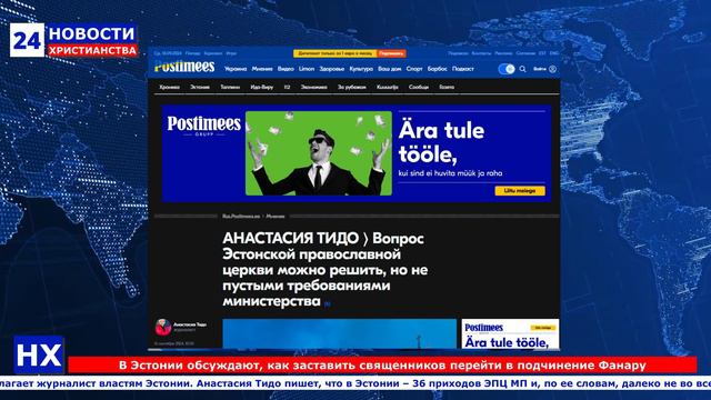 НХ: В Эстонии обсуждают, как заставить священников перейти в подчинение Фанару