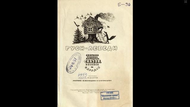 Ай, дуду, дуду, дуду! Гуси-лебеди. Сборник русских народных сказок, песенок и загадок.