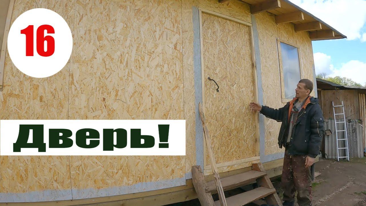 "Необычная" дверь за четыре тысячи! Пристройка к дому своими руками!