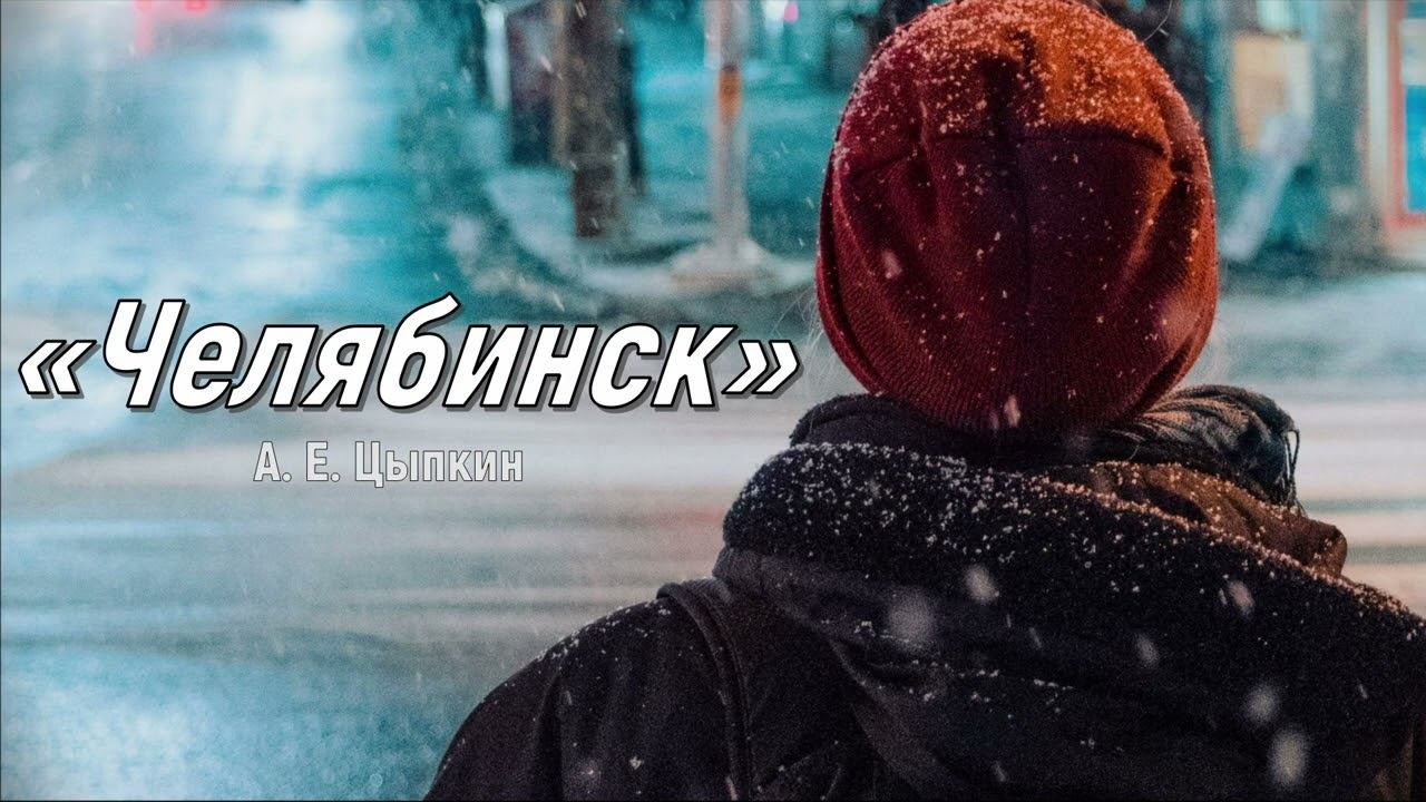 А. Е. Цыпкин «Челябинск»
