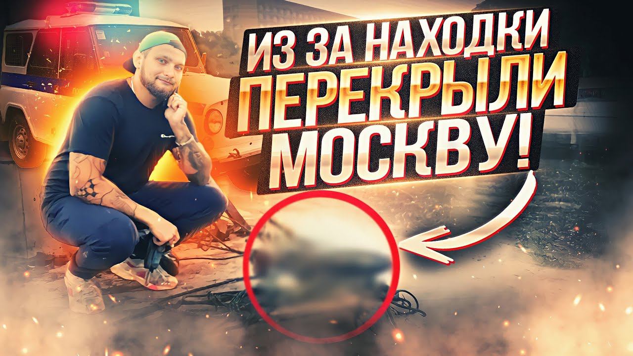 ИЗ-ЗА НАХОДКИ ПЕРЕКРЫЛИ МОСКВУ. ШОКИРОВАЛИ ДАЖЕ СПЕЦСЛУЖБЫ. МАГНИТНАЯ РЫБАЛКА НАВЕЛА СУЕТЫ В ГОРОДЕ