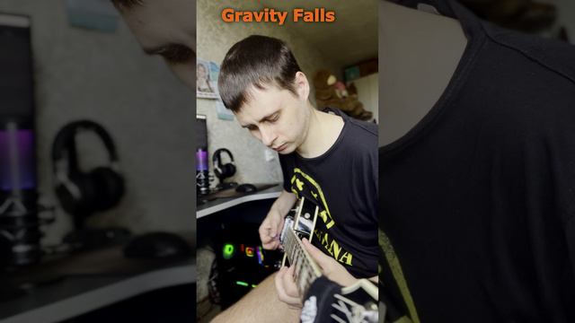 Саундтрек из мультсериала ➡ Gravity Falls cover by Alex #shorts