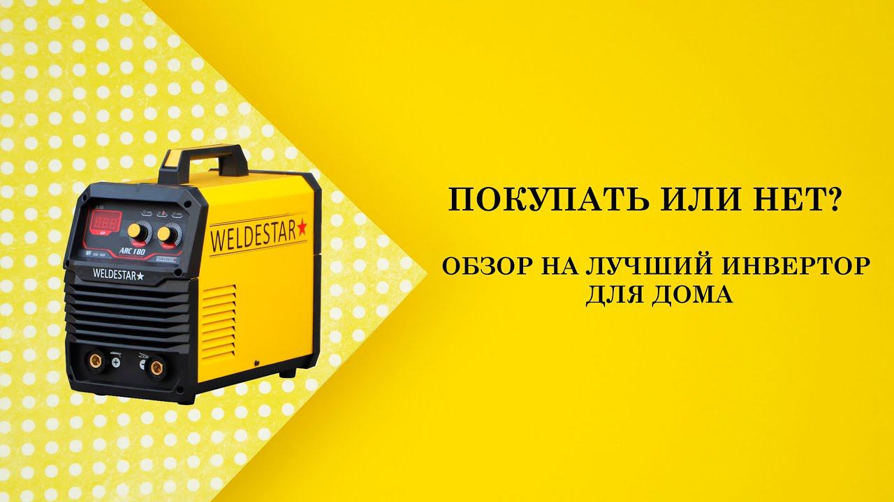 Инвертор для дома,подробный обзор аппарата #сварка #сварочноеоборудование #mma #weldestar #велдестар