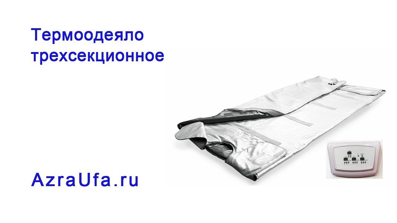Термоодеяло трехсекционное