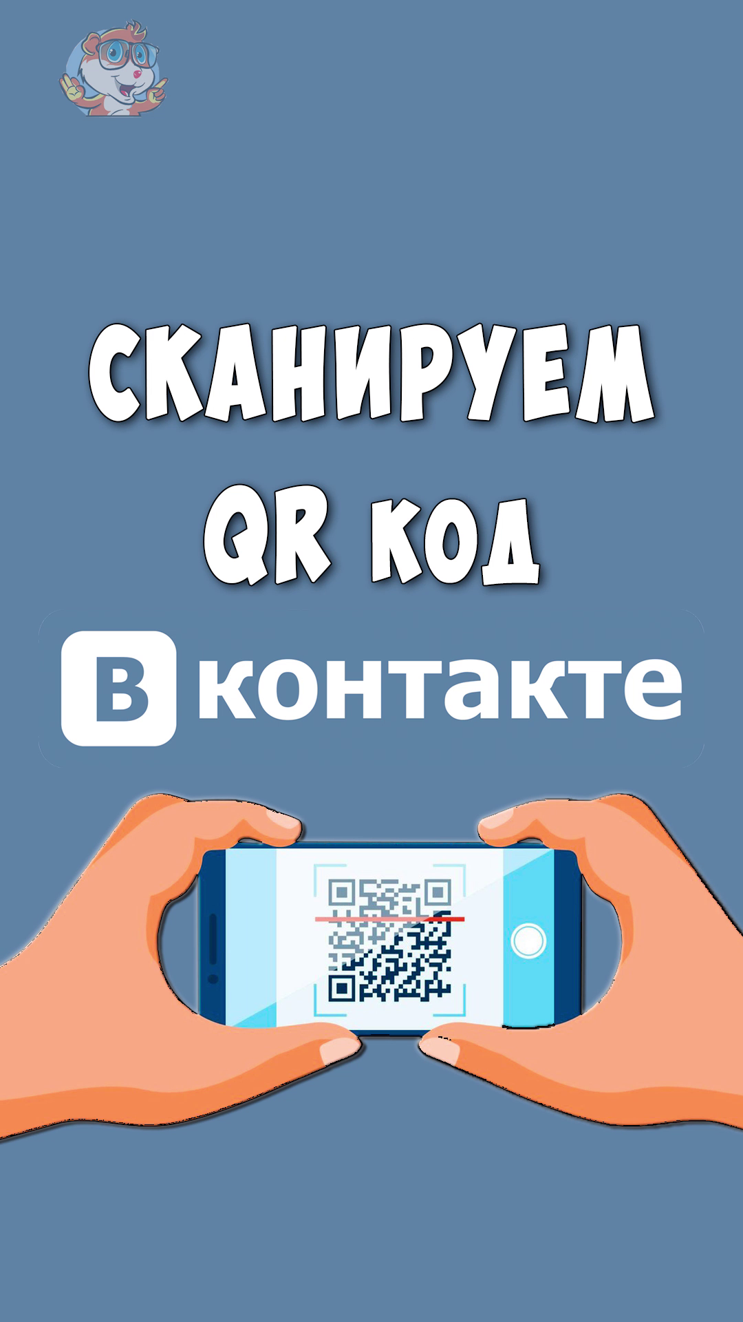 Где Сканер QR Кода в ВК / Как Сканировать Куар Код в ВКонтакте