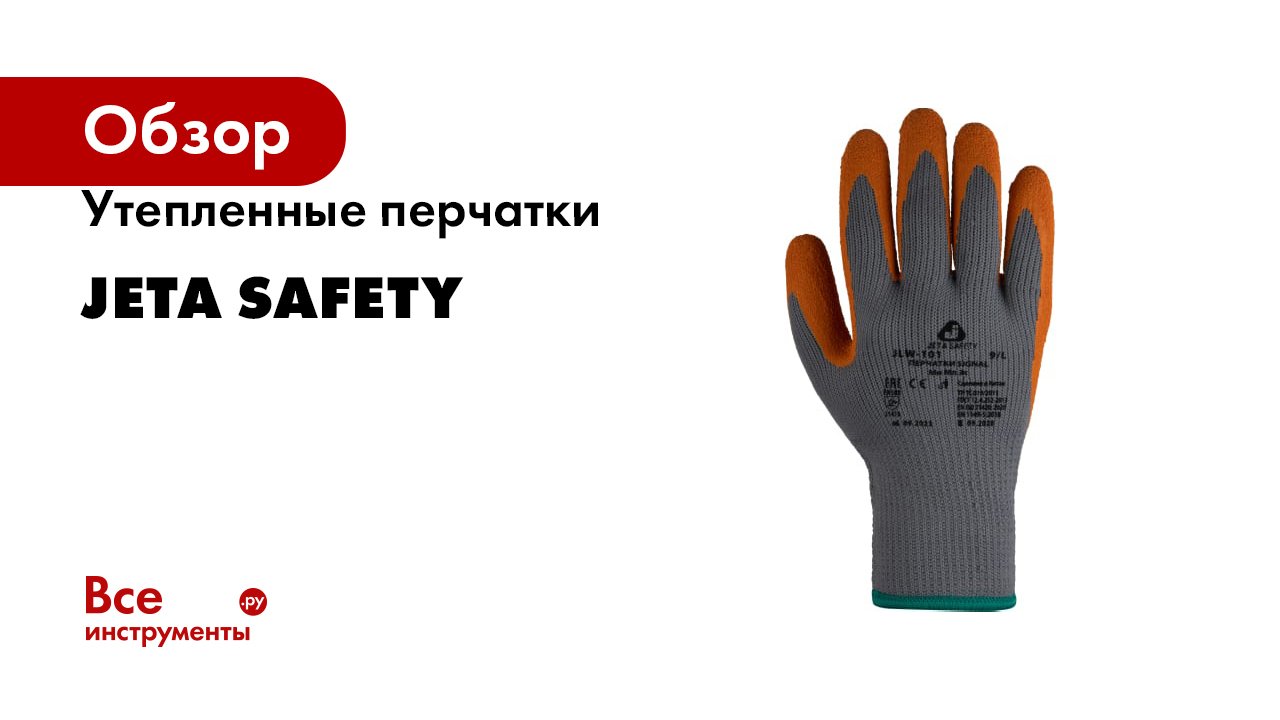 Утепленные перчатки Jeta Safety