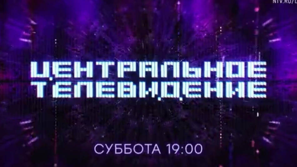 Анонс, Центральное Телевидение , новый выпуск, сегодня в 19:00 на НТВ, 2024