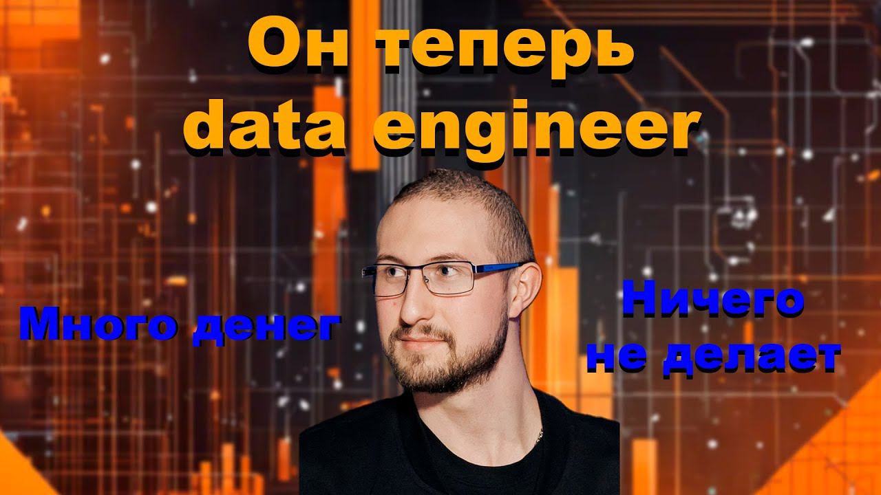 Я теперь data engineer