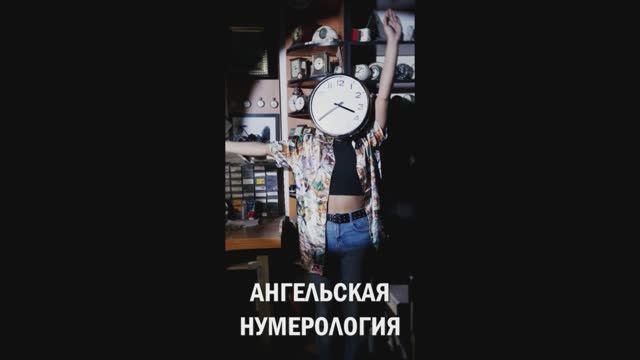 Ангельские числа.mp4