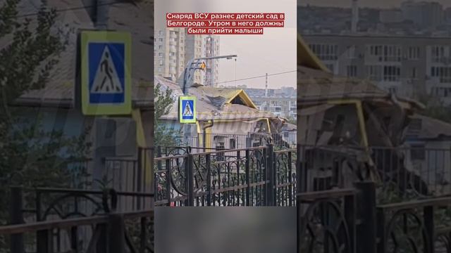 Снаряд ВСУ разнес детский сад в Белгороде. Утром в него должны были прийти малыши