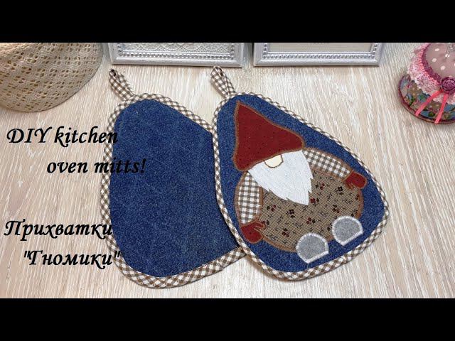 Кухонные прихватки "Гномики" и аккуратная петелька - швейные лайфхаки! DIY kitchen oven mitts!