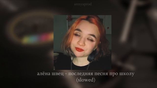 алёна швец - последняя песня про школу slowed