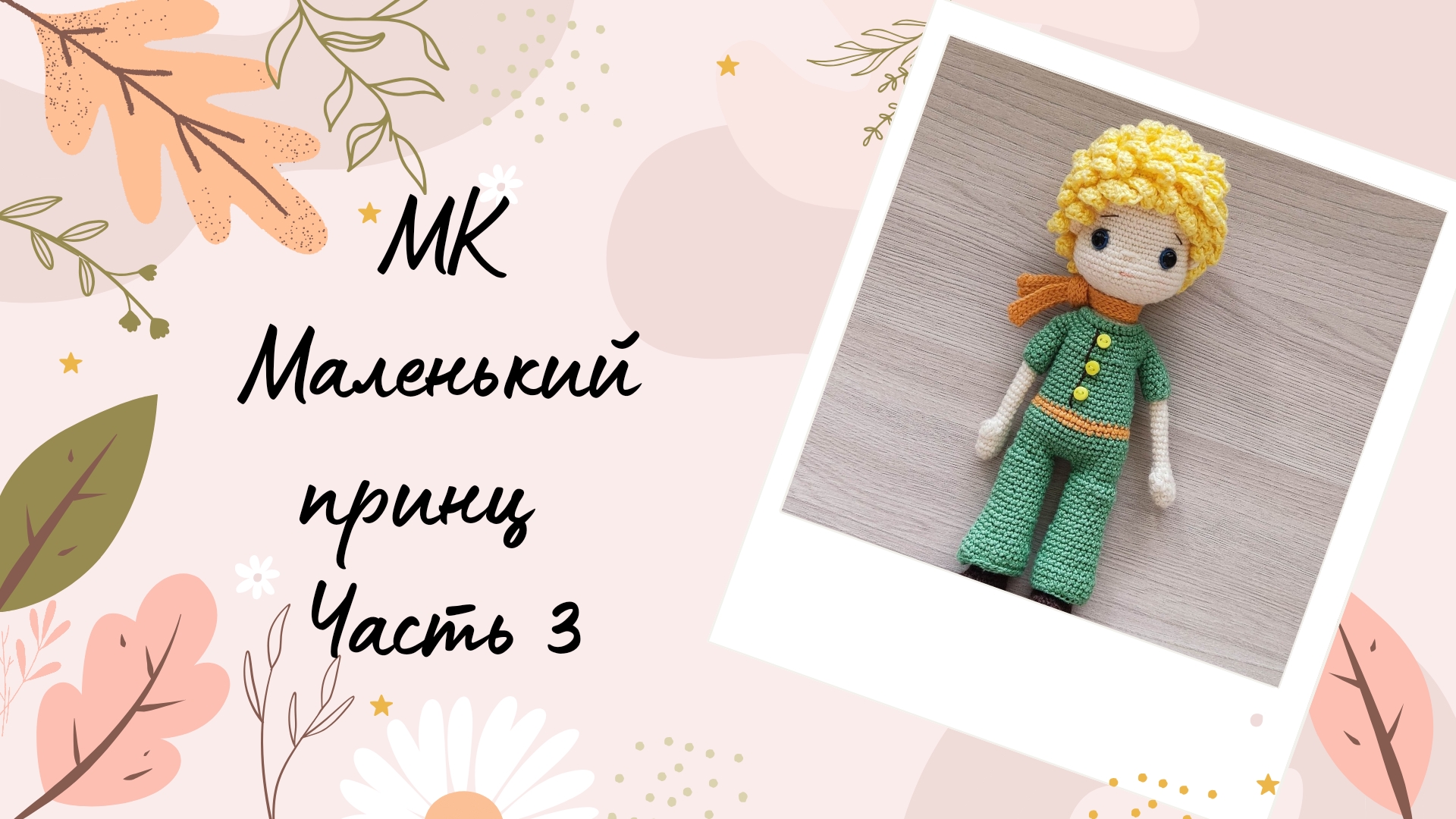 Подробный МК по вязанию игрушки амигуруми Маленький Принц. Часть 3