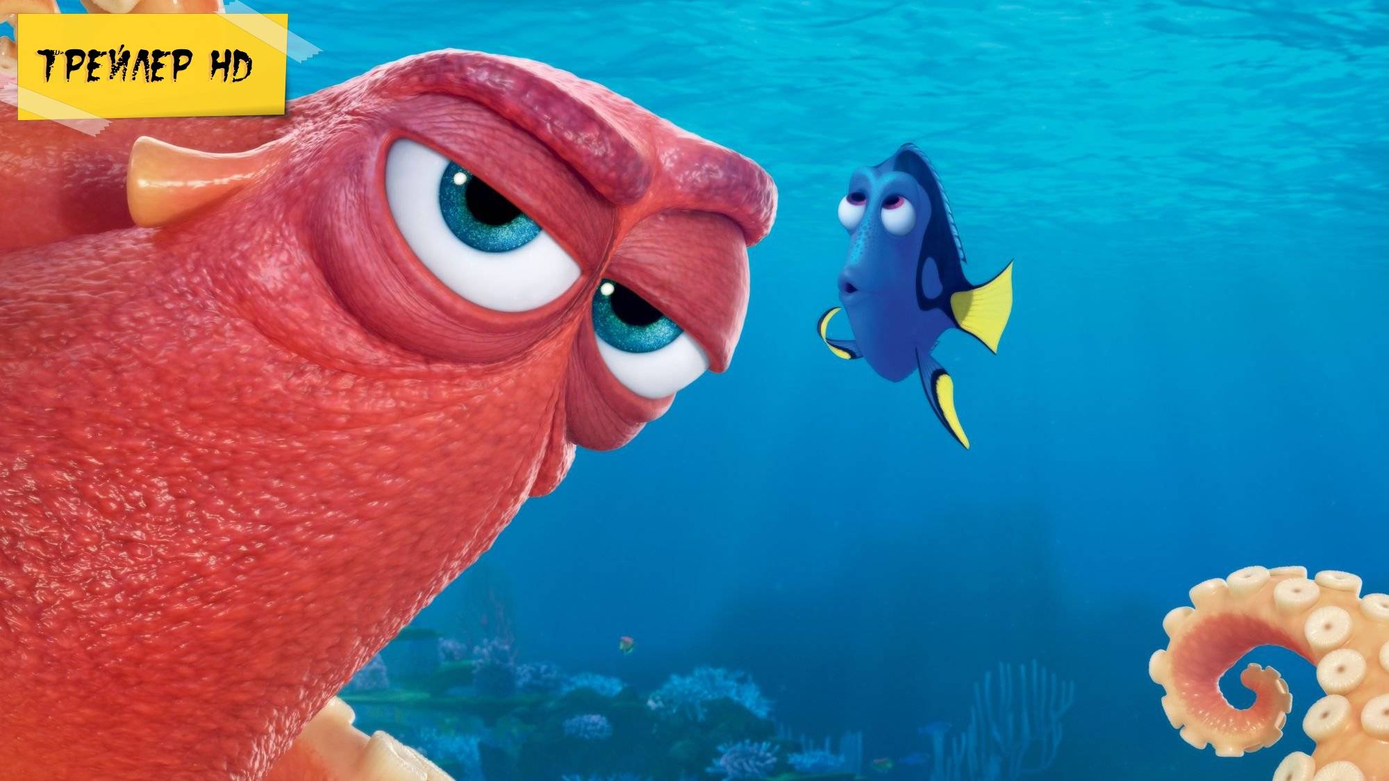 В поисках Дори / Finding Dory (2016)