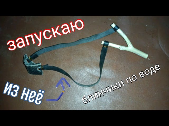 запускаю блинчики по воде рогаткой