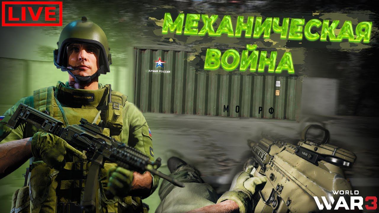 СТРИМ ДВУХ ИГР | WORLD WAR 3 & CS:GO | МЕХАНИЧЕСКАЯ ВОЙНА