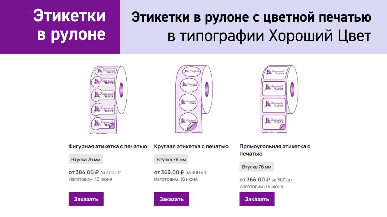 Как заказать этикетки в рулоне с цветной печатью в типографии Хороший Цвет