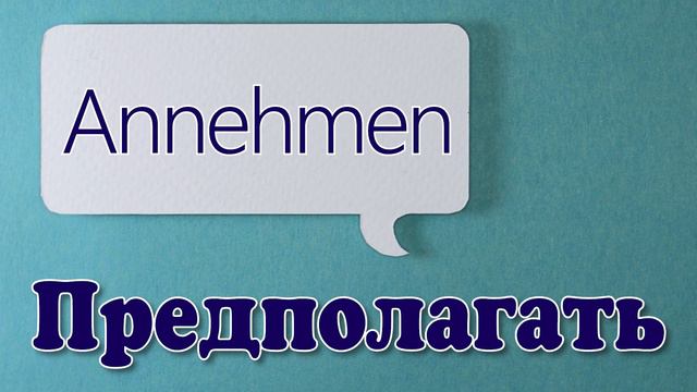 Немецкий словарный минимум 13 урок