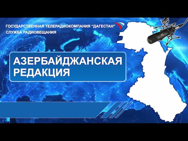 Вести на Азербайджанском языке 22.05.2024г - 17:45