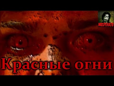 Истории на ночь - Красные огни
