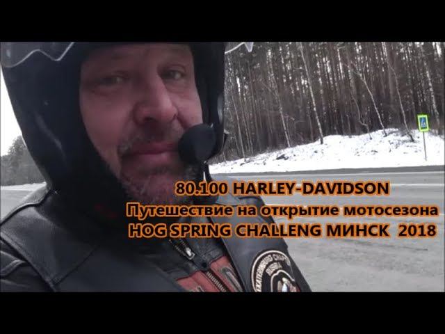 80.100 HARLEY-DAVIDSON Путешествие на открытие мотосезона HOG SPRING CHALLENG МИНСК  2018
