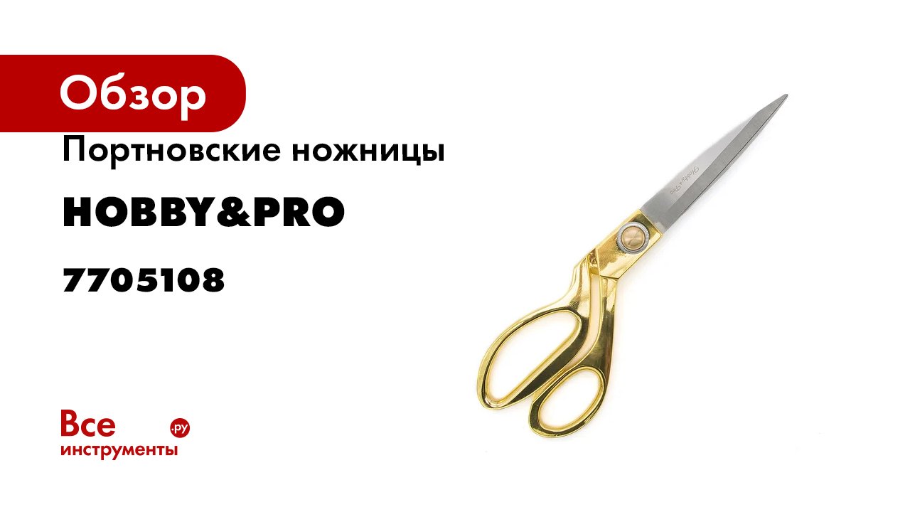 Портновские ножницы Hobby&pro раскройные цельнометаллические 24 см/9 1/2' 7705108