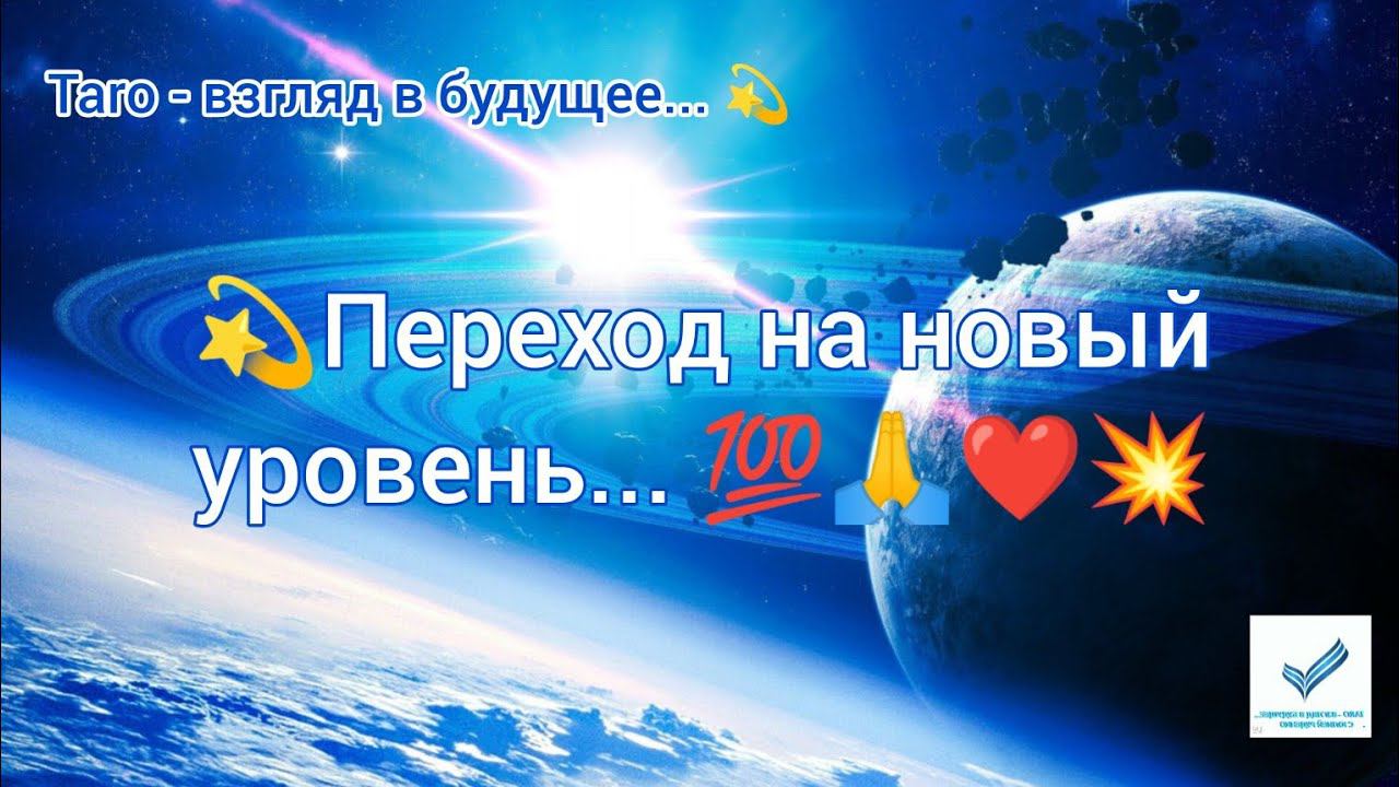 Переход на новый уровень...❤️