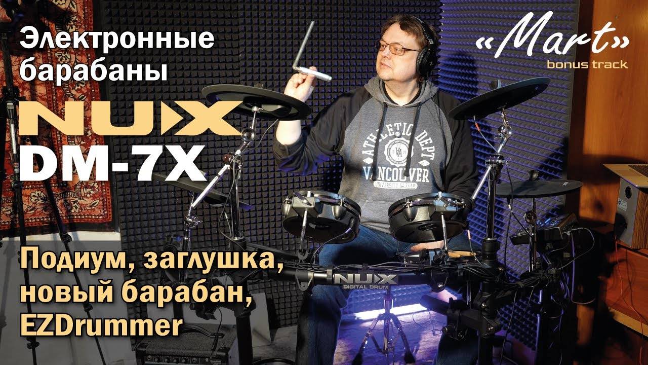 Электронные барабаны NUX DM-7X | Подиум, новый барабан, заглушка, EZDrummer, MART