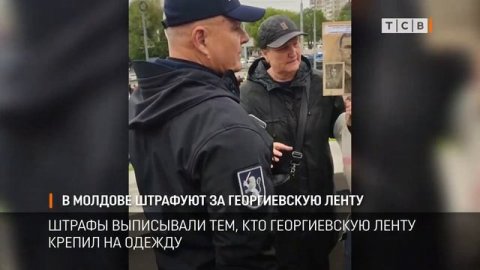В Молдове штрафуют за георгиевскую ленту