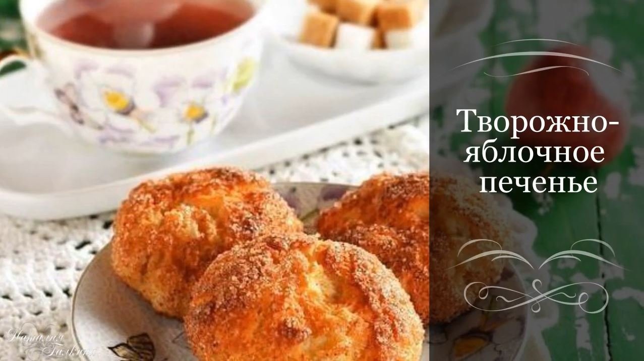 Печенье с яблоками на кефире