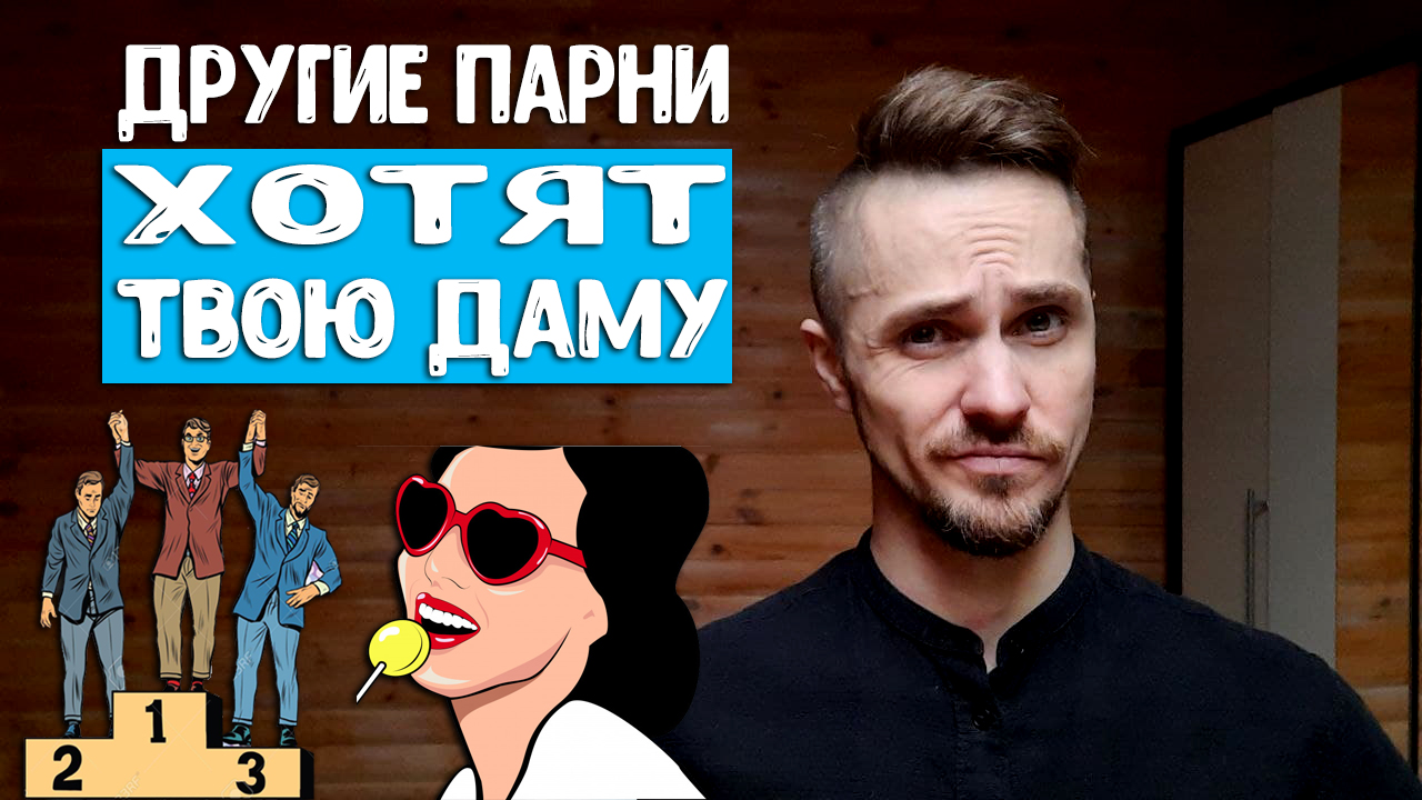 Твоя девушка общается с другими парнями - ЗАЧЕМ Психология женщины