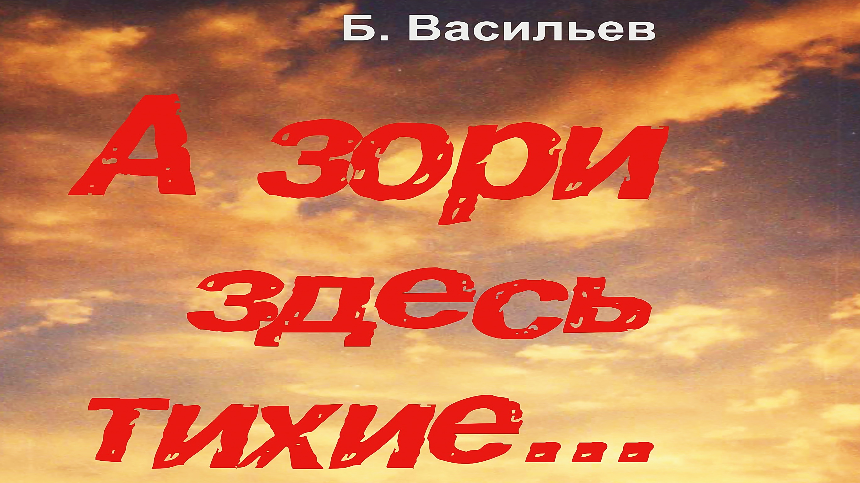 режиссер Юрий Нестеров 2006 Васильев А ЗОРИ ЗДЕСЬ ТИХИЕ РРДТ Лермонтова