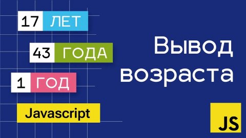 Вывод возраста со словом лет/год или года в JavaScript