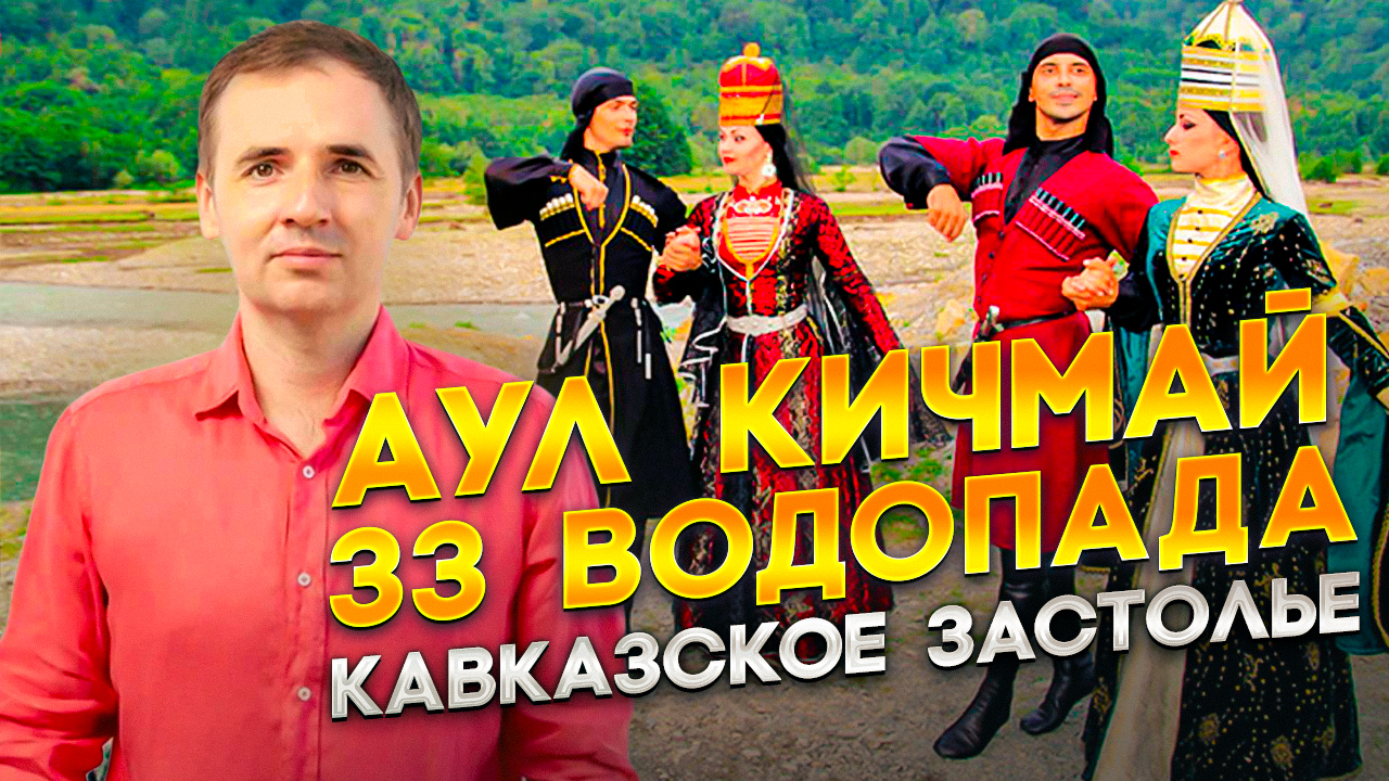 Аул Кичмай | 33 водопада | Кавказское застолье | Достопримечательности Сочи