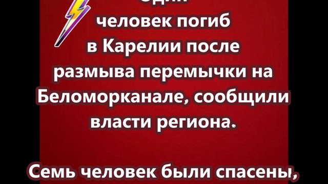 Один человек погиб в Карелии после размыва перемычки на Беломорканале