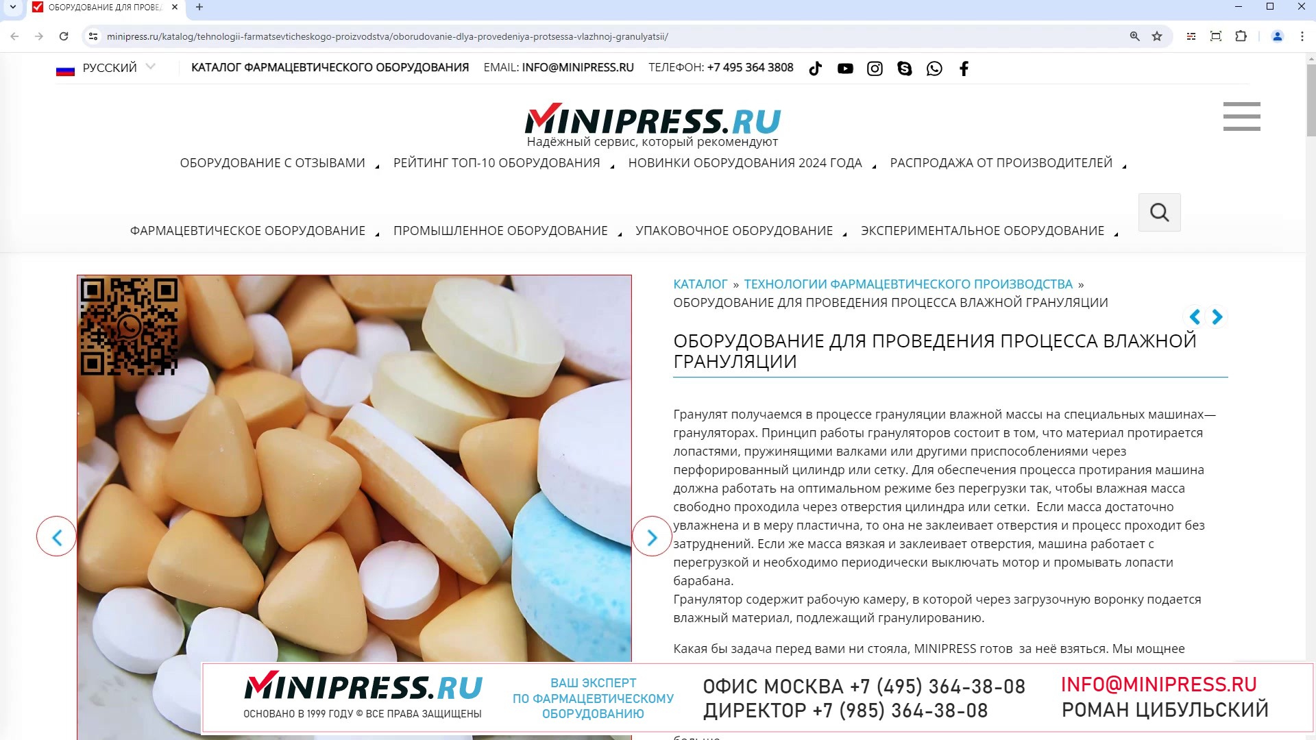 Minipress.ru Оборудование для проведения процесса влажной грануляции