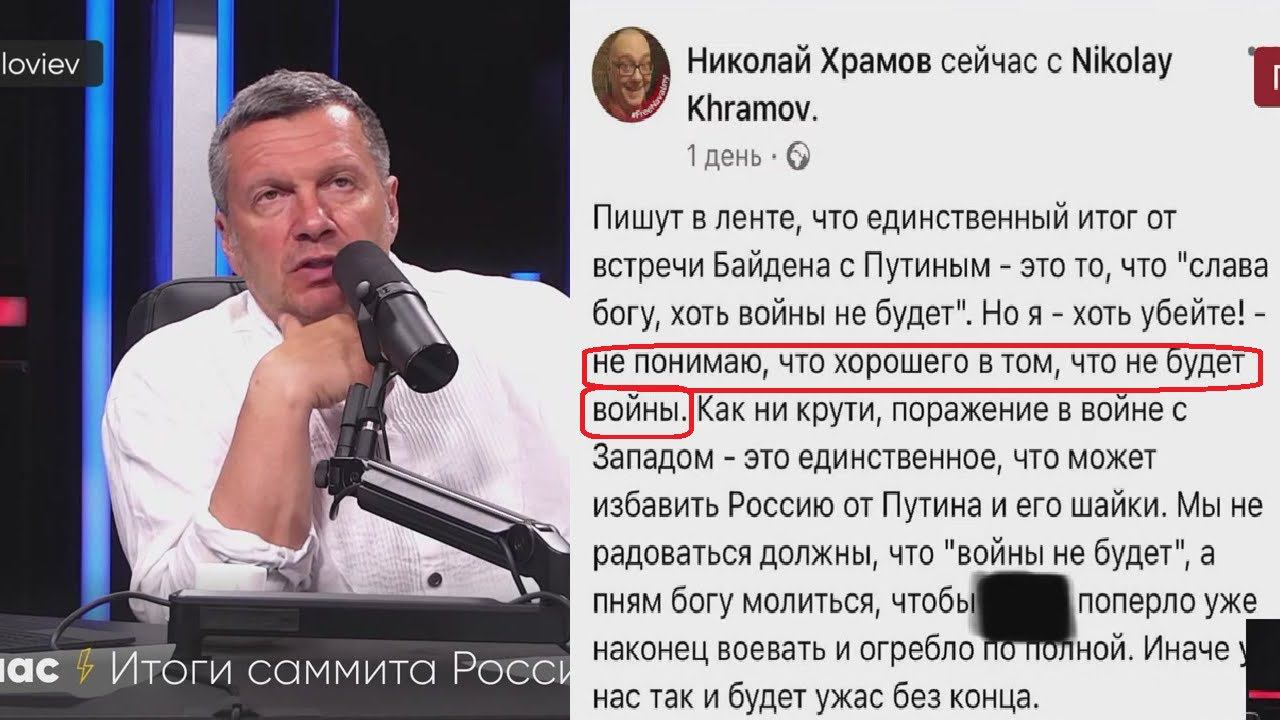 ПОДОНКИ МЕЧТАЮТ О ВОЙНЕ! Соловьев об итогах встречи Путина с Байденом и реакции либерастов