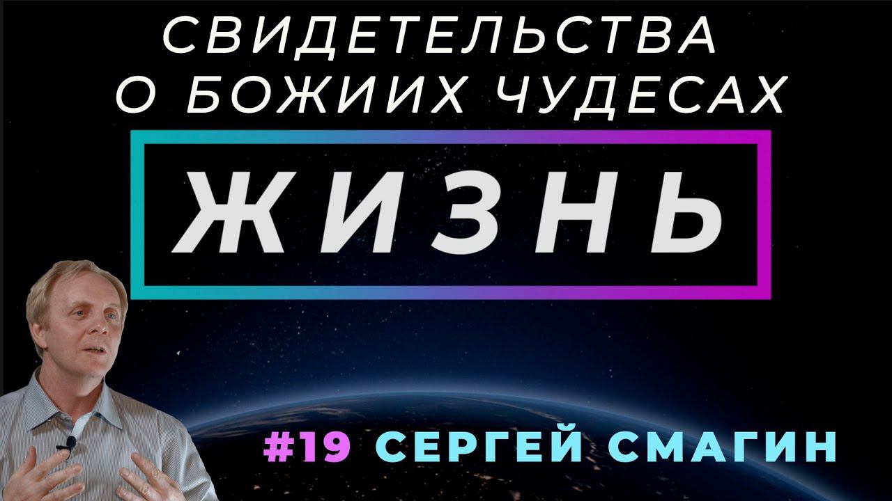 Убрать руки от него! | ЖИЗНЬ - свидетельство о чуде, с Сергеем Смагиным | Cтудия РХР