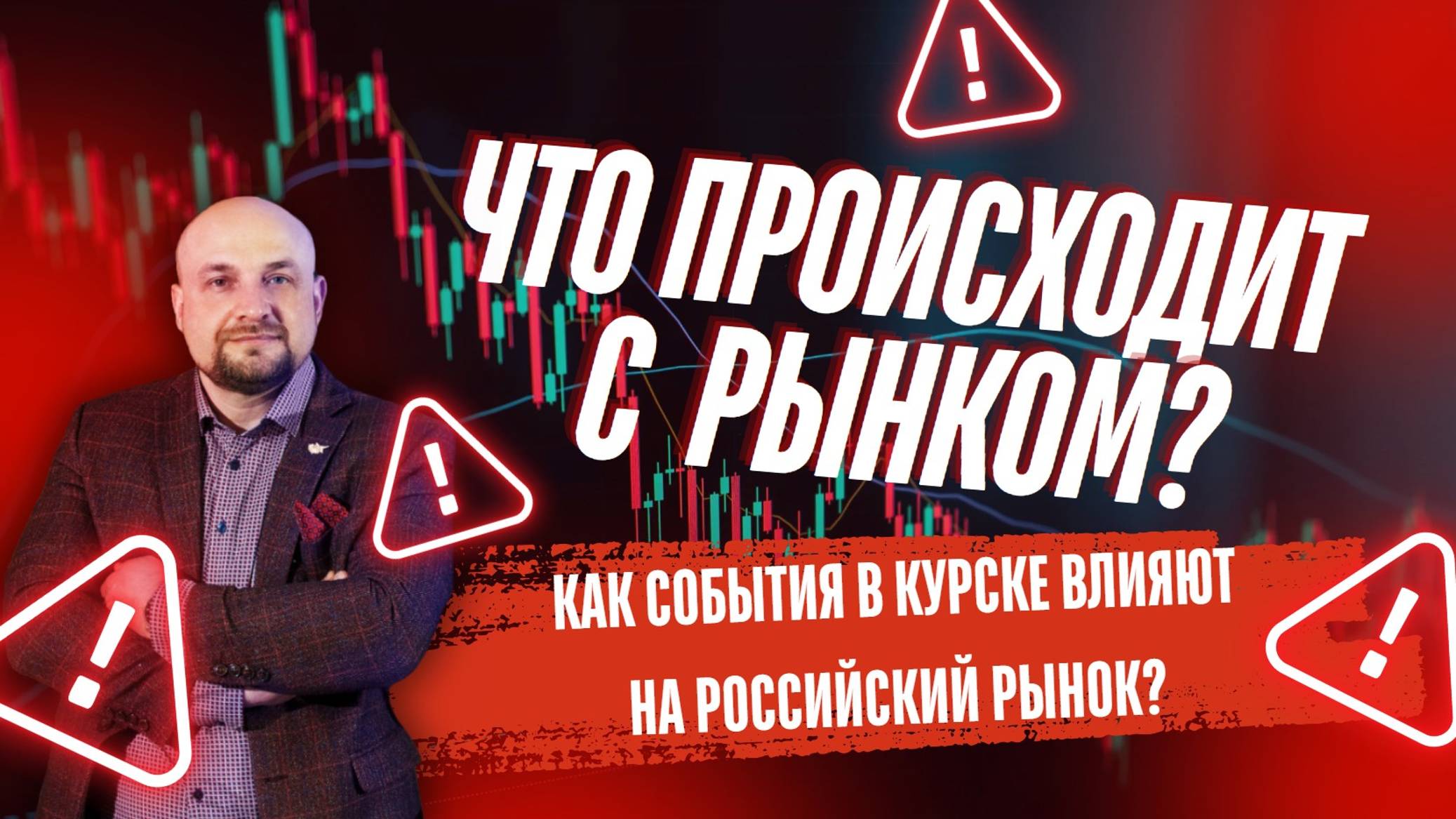 Как повлияют события в Курске на Российский рынок?Что ждёт Российский рынок акций?Новости трейдинга