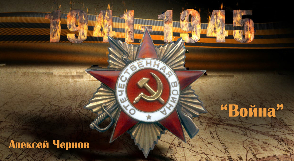 Война_Алексей Чернов_2023