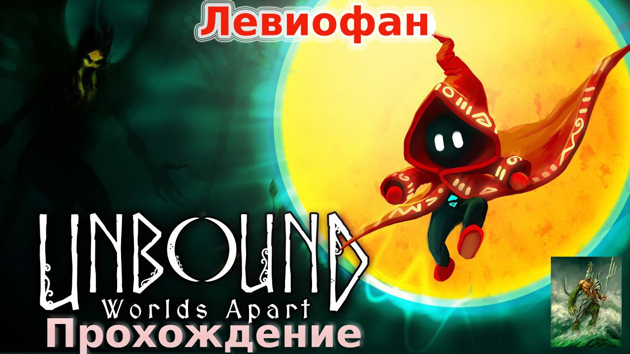 Unbound Прохождение. Часть 11. Очень сложный маршрут.