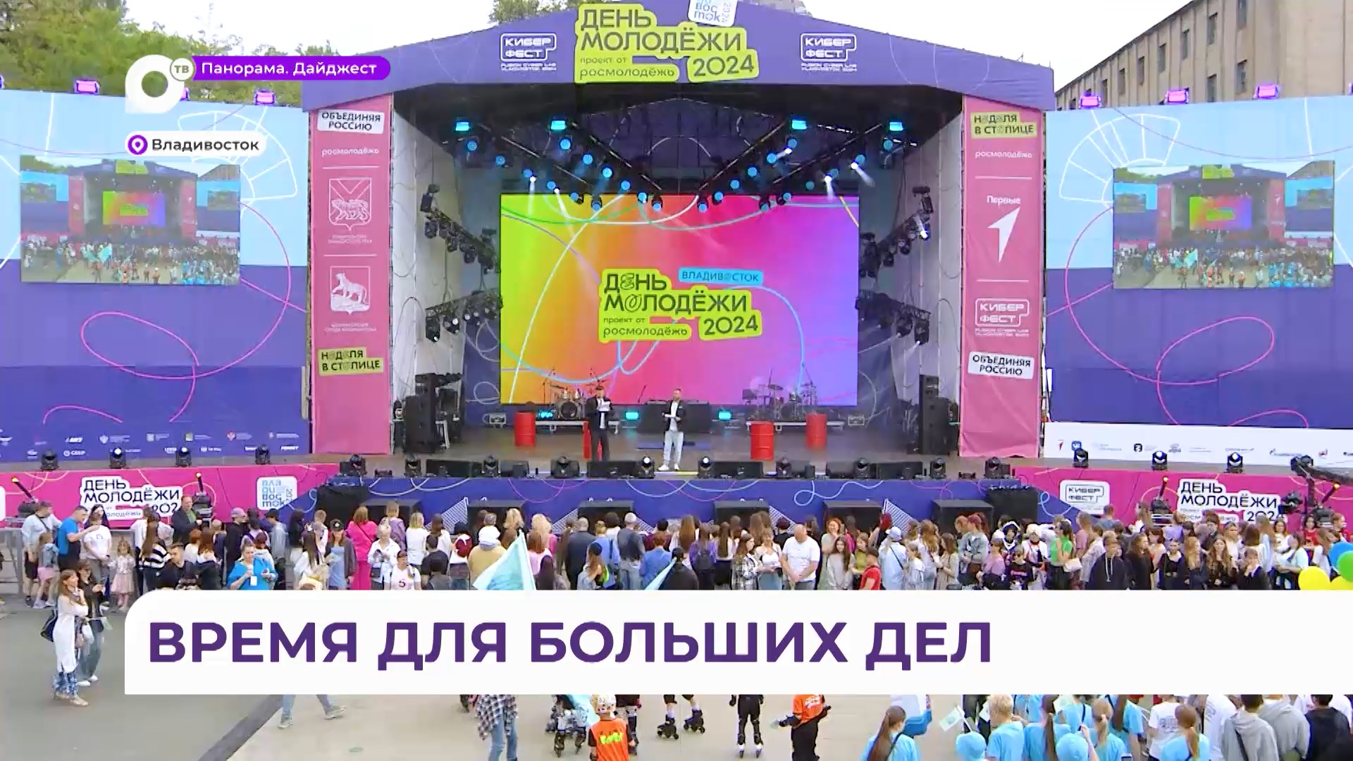 Владивосток масштабно и ярко встретил День молодёжи
