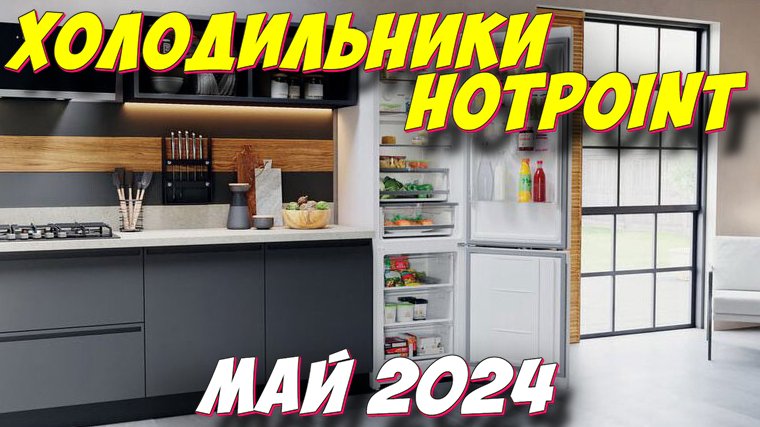 ХОЛОДИЛЬНИКИ HOTPOINT 2024