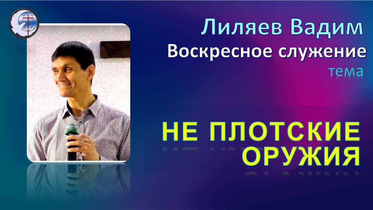 06.03.2022 Воскресное служение.  Лиляев В.Г. Не плотские оружия