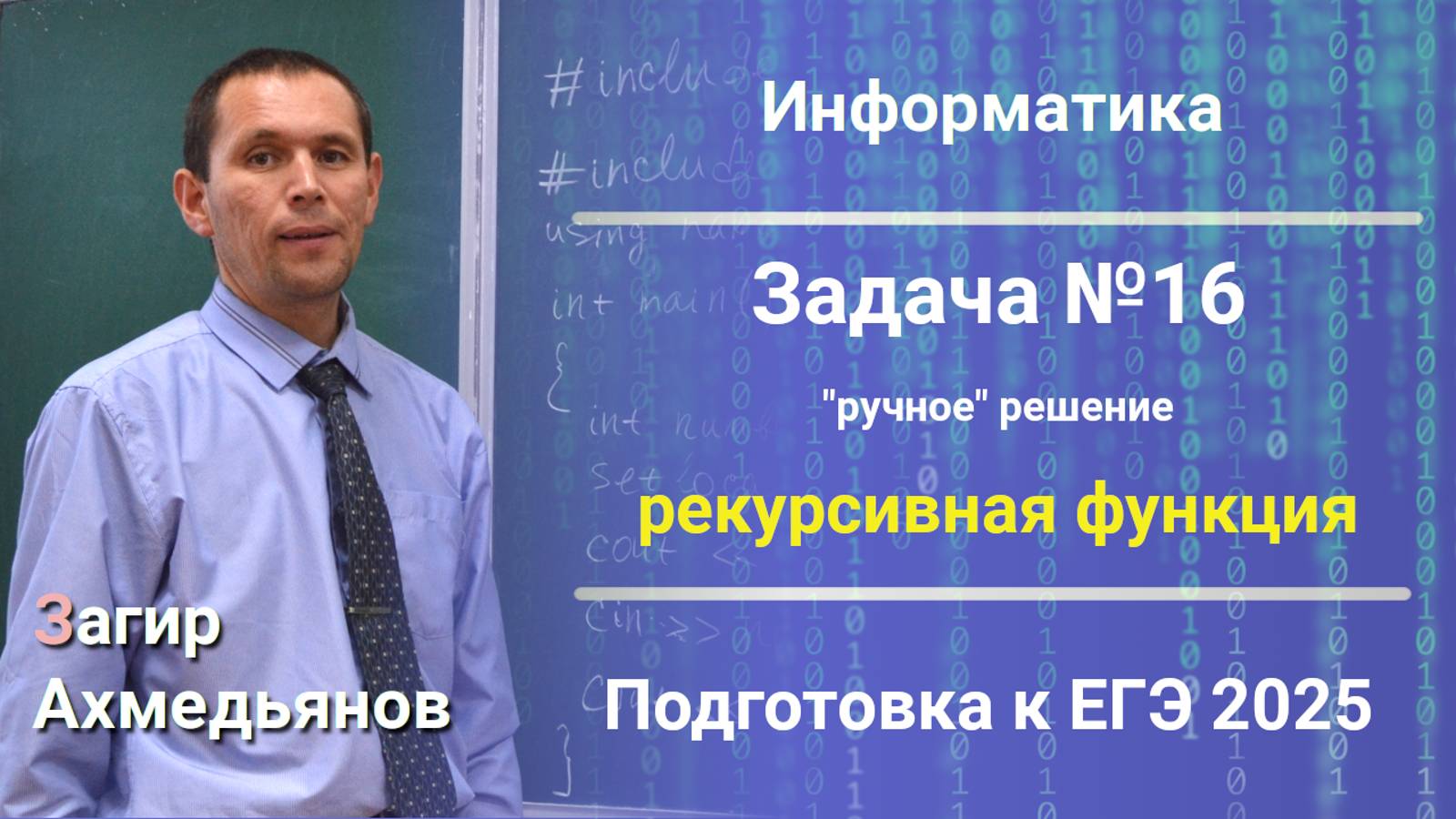 Информатика | ЕГЭ 2025 | Решение задачи № 16 (демо-вариант)