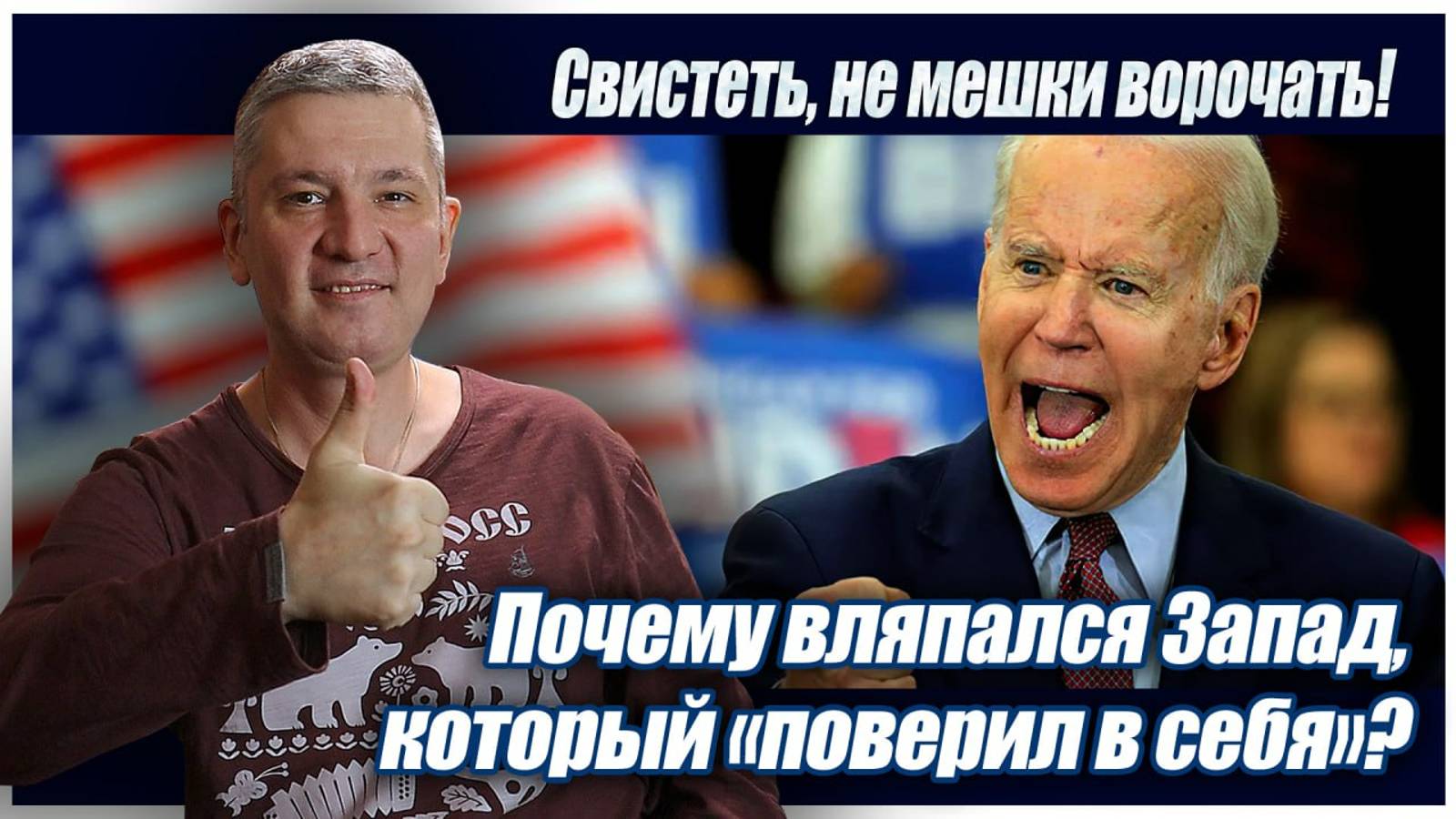 Свистеть, не мешки ворочать! Почему вляпался Запад, который «поверил в себя»?