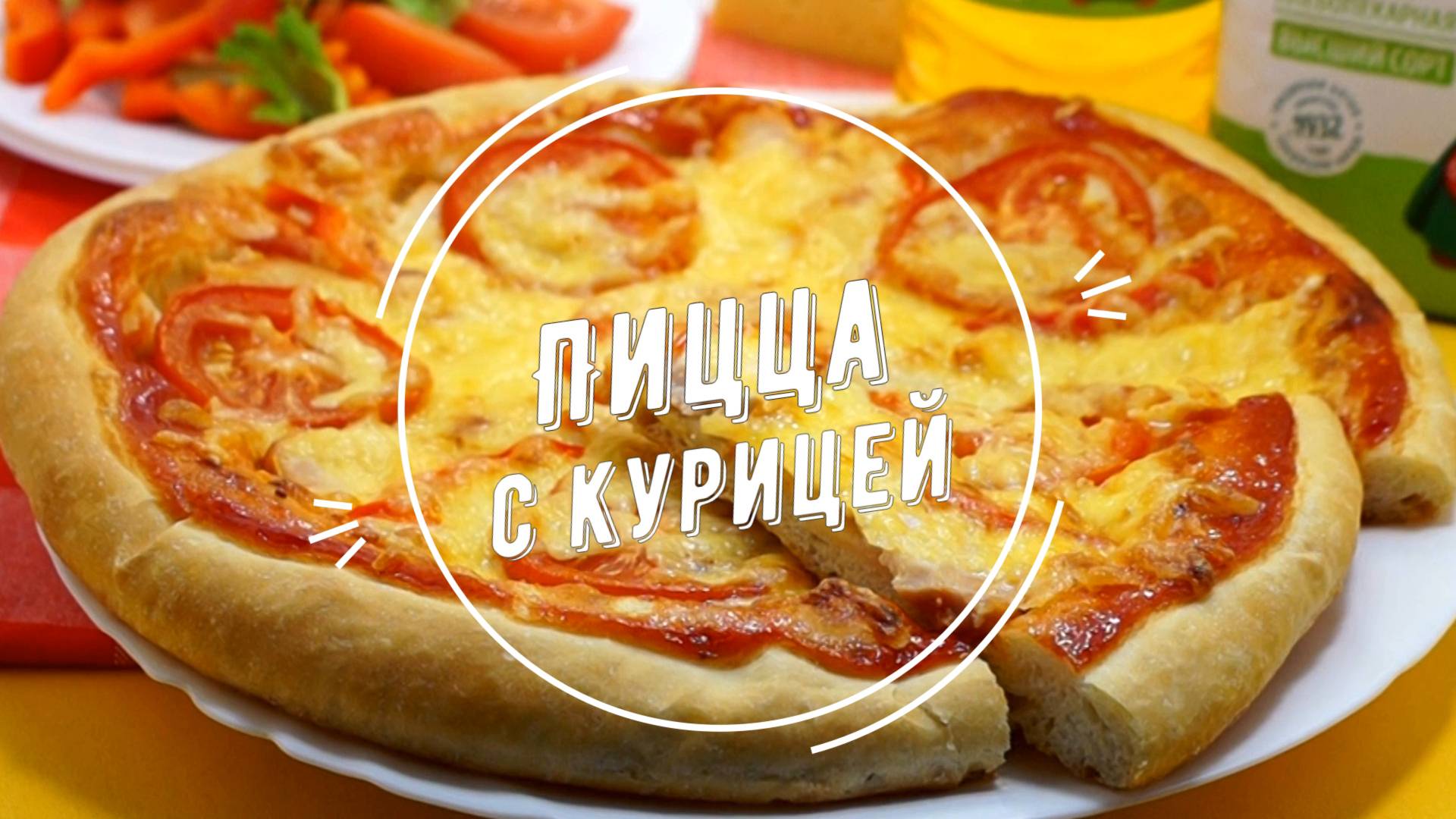 Пицца с курицей